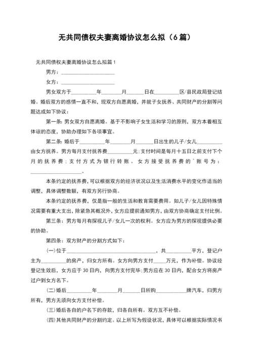 无共同债权夫妻离婚协议怎么拟(6篇).docx