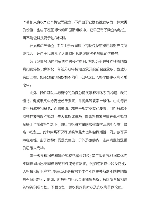民事权利体系概观民事权利体系