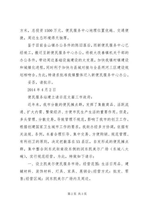 便民服务站建立请示范文.docx