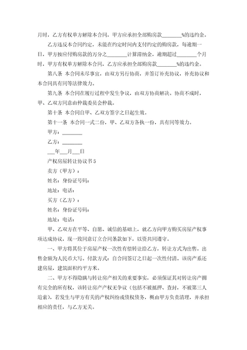 产权房屋转让协议书