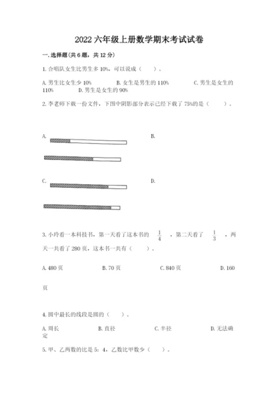 2022六年级上册数学期末考试试卷附完整答案（夺冠系列）.docx