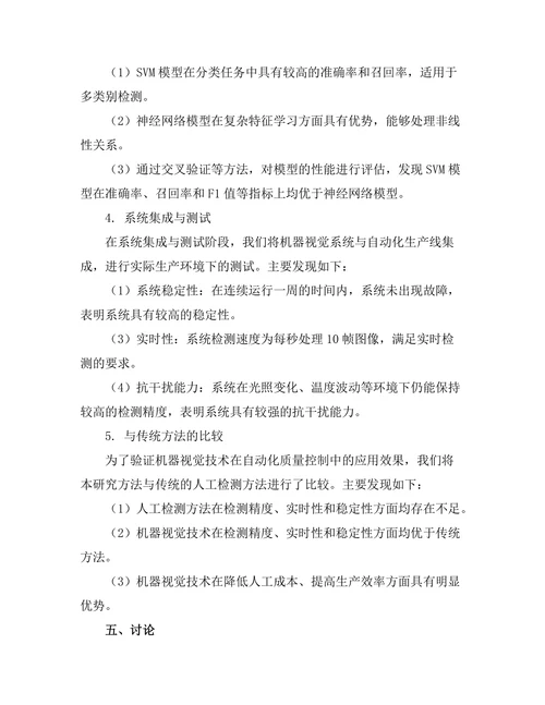 机器视觉在自动化质量控制中的应用