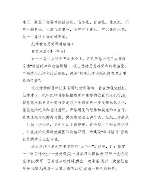 纪律教育月党课讲稿 党员纪律教育党课讲稿范文.docx