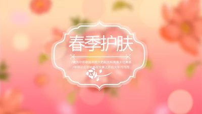粉色唯美春季护肤动态PPT