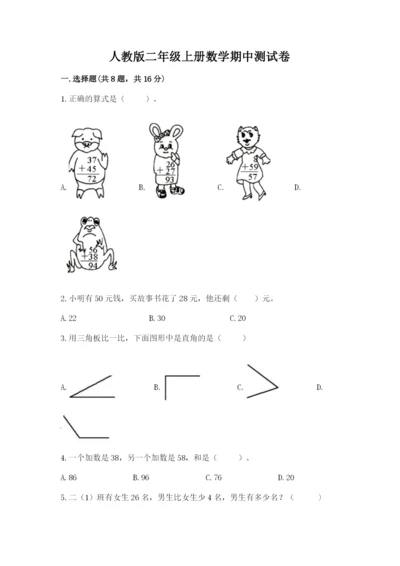 人教版二年级上册数学期中测试卷附答案解析.docx