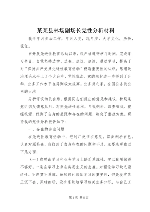 某某县林场副场长党性分析材料.docx