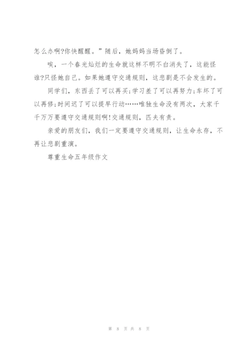 尊重生命五年级作文6篇.docx