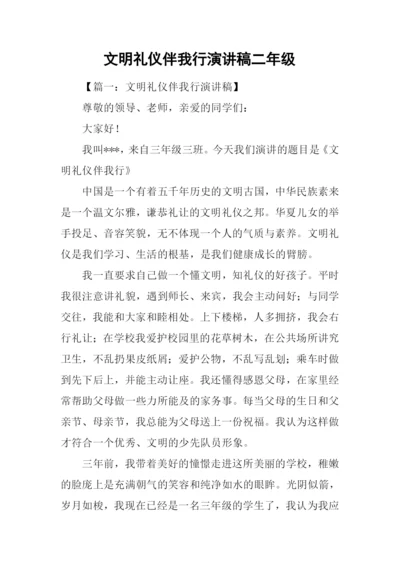 文明礼仪伴我行演讲稿二年级.docx