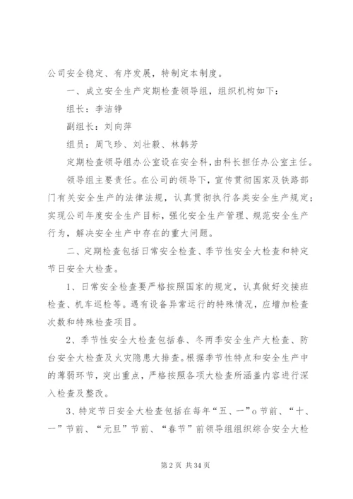 定期安全检查制度.docx