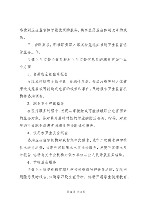 卫生监督协管会议讲话.docx