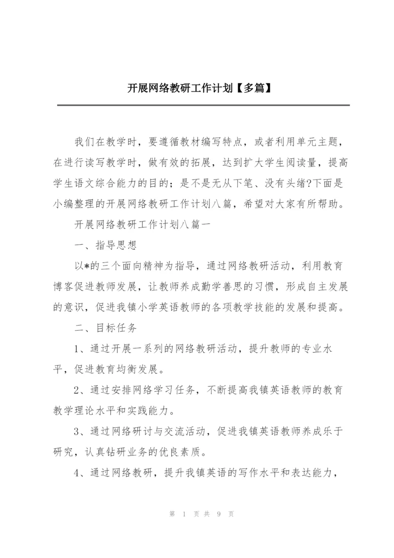 开展网络教研工作计划【多篇】.docx