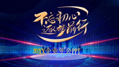 企业年终总结晚会蓝色大气通用PPT模板