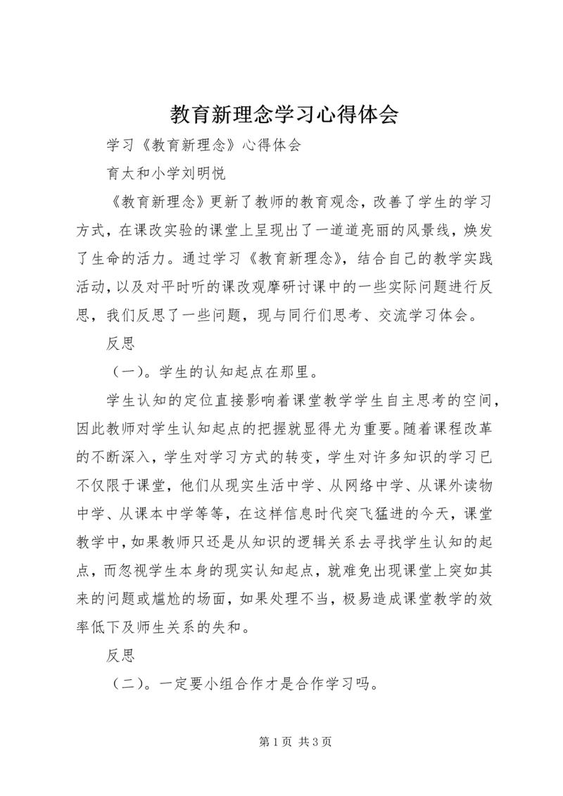 教育新理念学习心得体会 (2).docx