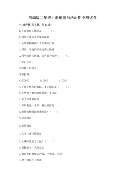 部编版二年级上册道德与法治期中测试卷【研优卷】.docx