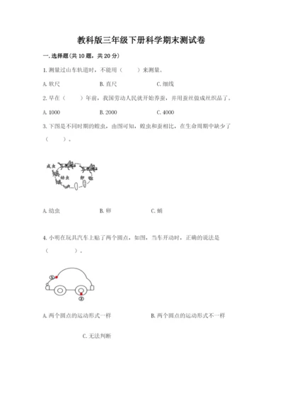 教科版三年级下册科学期末测试卷附参考答案【典型题】.docx