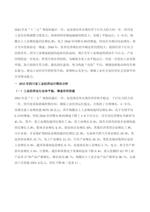 四川省工业经济发展形势分析与预测1.docx