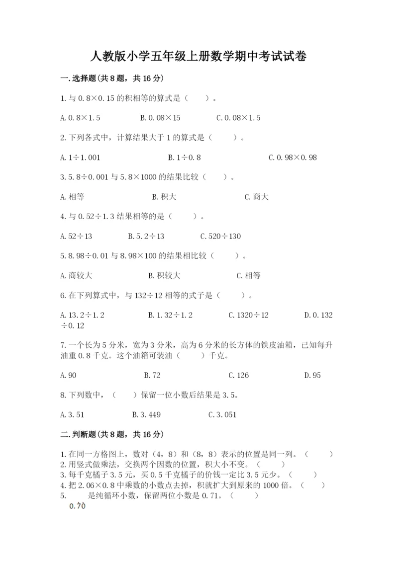 人教版小学五年级上册数学期中考试试卷带解析答案.docx