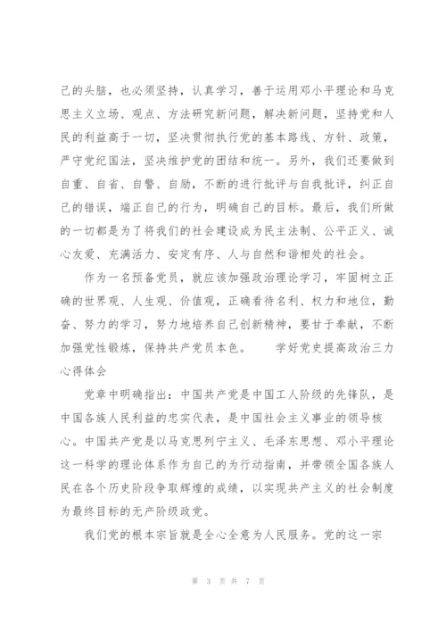 学好党史提高政治三力心得体会.docx