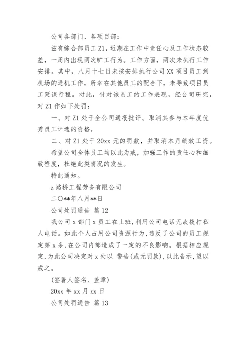 公司处罚通告_1.docx