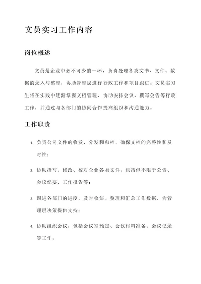 文员的实习工作内容