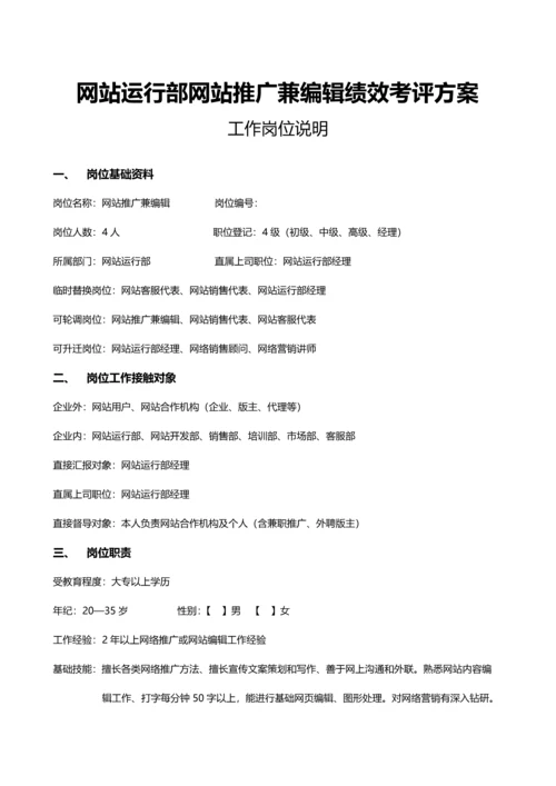 网站运营部网站推广兼编辑绩效管理考核专项方案.docx