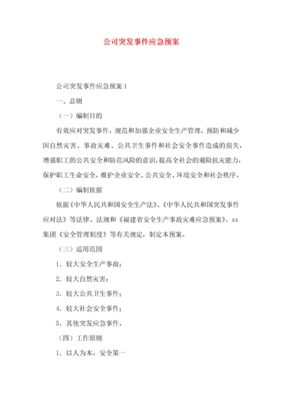 2022公司突发事件应急预案.docx