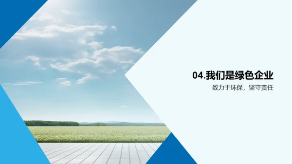 绿色先行，责任为先