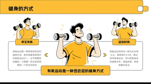 黄色插画风全民健身活动推广PPT模板
