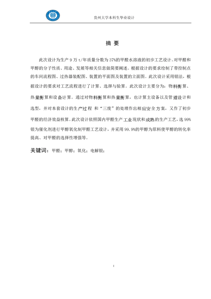 生产9万t-年质量分数为37%的甲醛水溶液的初步工艺设计--毕业设计.docx