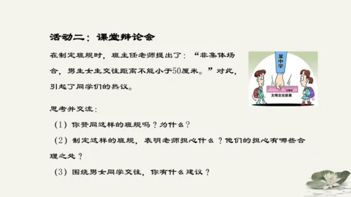 第1单元第2课第2课时  青春萌动 教学课件 -统编版中学道德与法治七年级（下）