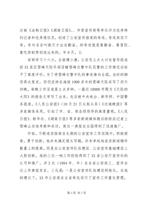 公安局宣传人员个人先进事迹材料 (3).docx