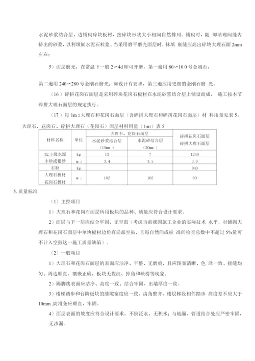 大理石面层和花岗石面层施工方法.docx