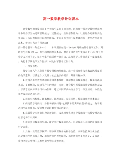 精编之高一数学教学计划范本.docx