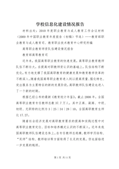 学校信息化建设情况报告 (2).docx