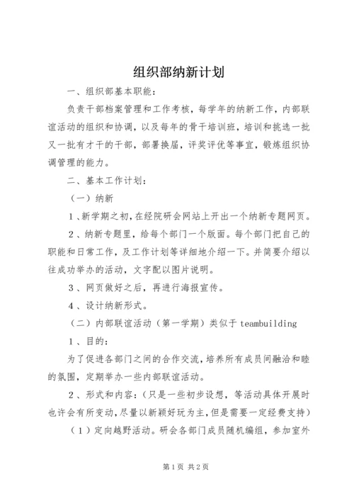 组织部纳新计划.docx