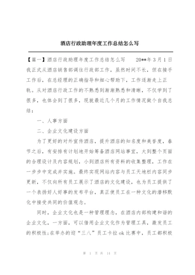 酒店行政助理年度工作总结怎么写.docx