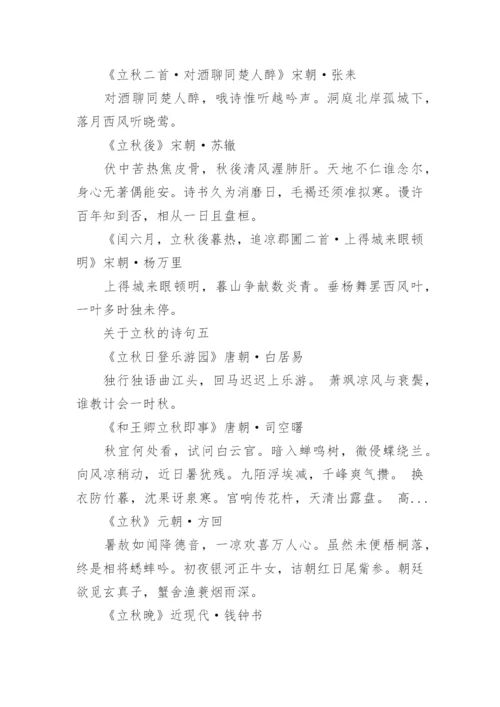 关于立秋的诗句精选25首古诗.docx