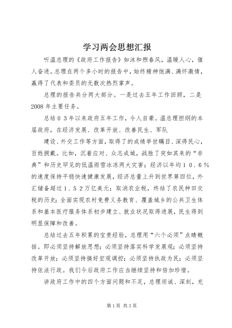 学习两会思想汇报 (4).docx