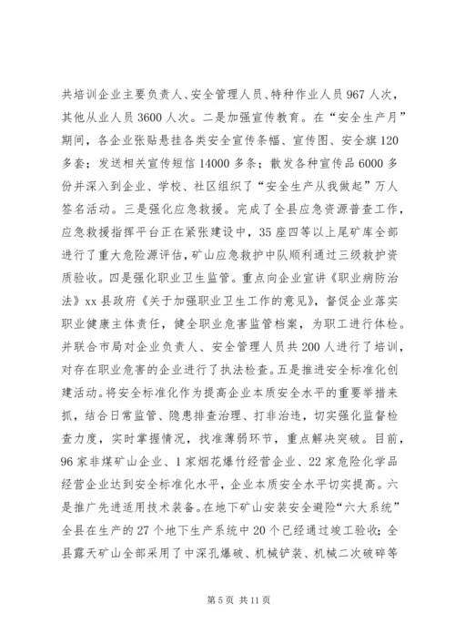 县安全生产监督管理局工作汇报 (3).docx