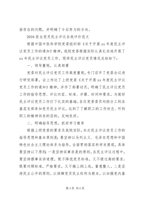 20XX年医生党员民主评议自我评价范文.docx