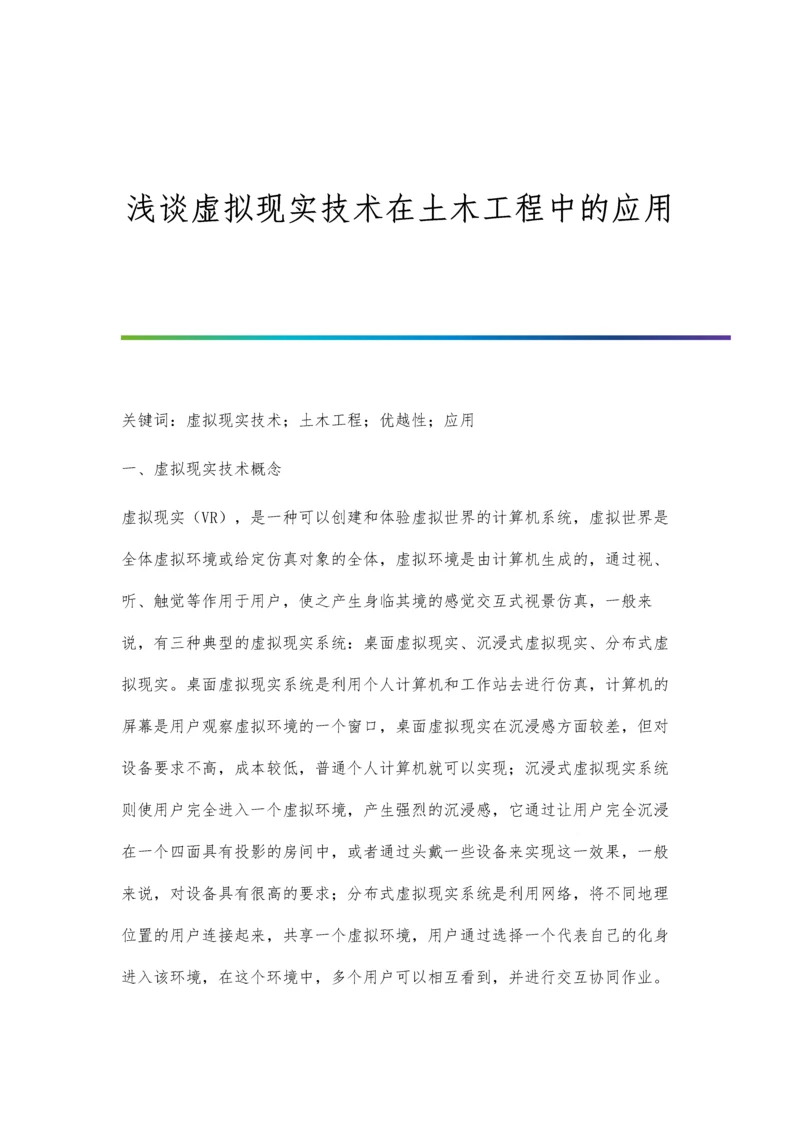 浅谈虚拟现实技术在土木工程中的应用.docx