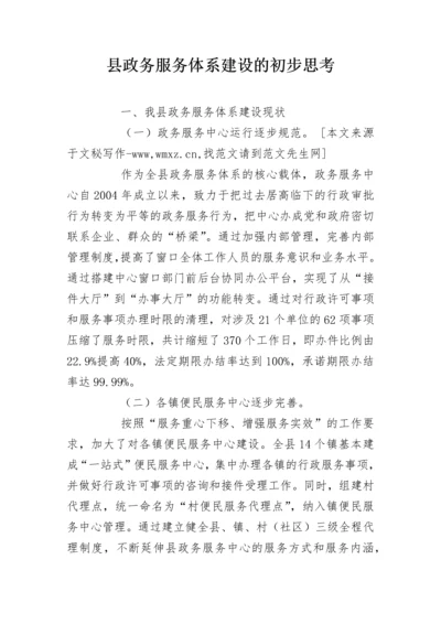 县政务服务体系建设的初步思考.docx