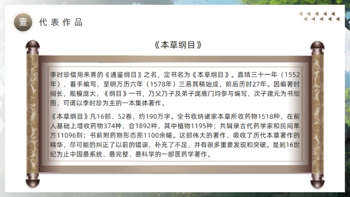 李时珍介绍中医药通用PPT模板