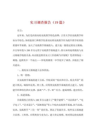 实习调查报告（19篇）