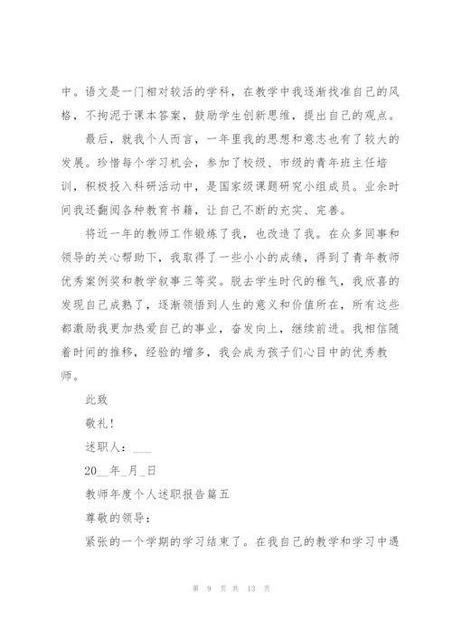 教师年度个人述职报告参考【5篇】.docx