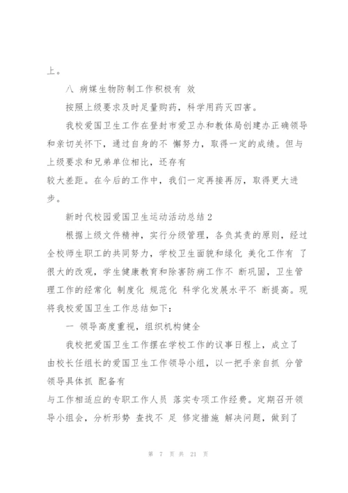 新时代校园爱国卫生运动活动总结汇总大全5篇.docx