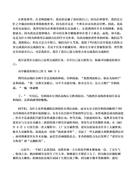 高中做最好的自己作文800字5篇