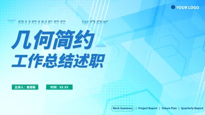 蓝色渐变几何简约工作总结PPT模板