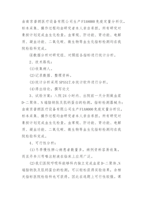 临床论文开题报告.docx
