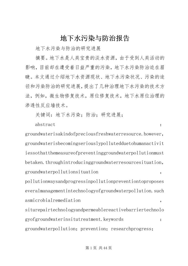 地下水污染与防治报告.docx